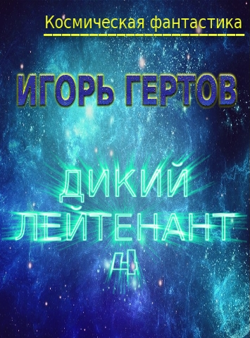 Читать книгу Дикий лейтенант 4 автор: Игорь Александрович Гертов