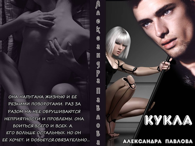 Читать книгу Кукла (СИ) автор: Александра Юрьевна Павлова