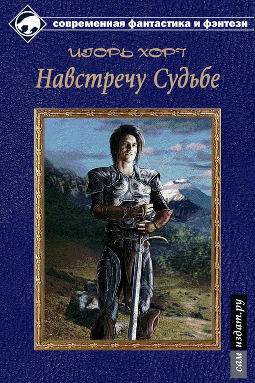 Читать книгу Навстречу судьбе (СИ) автор: Игорь Анатольевич Хорт