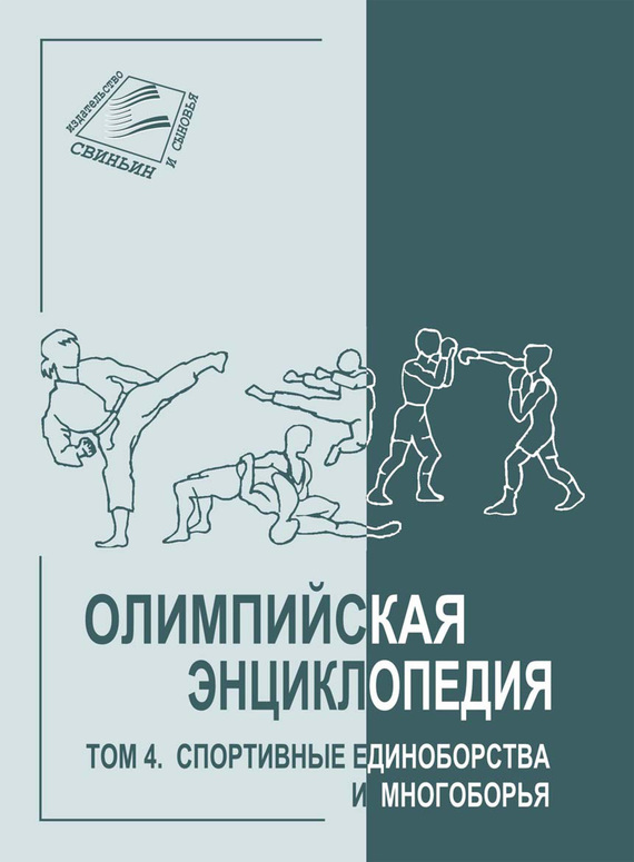Читать книгу Олимпийская энциклопедия. Том 4. Спортивные единоборства и многоборья автор: Владимир Федорович Свиньин, Елена Сергеевна Булгакова