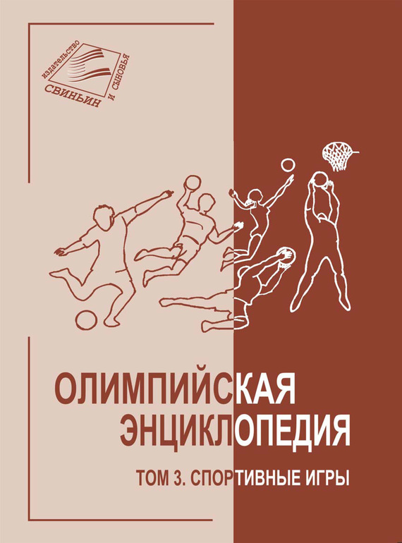 Читать книгу Олимпийская энциклопедия. Том 3. Спортивные игры автор: Владимир Федорович Свиньин, Елена Сергеевна Булгакова