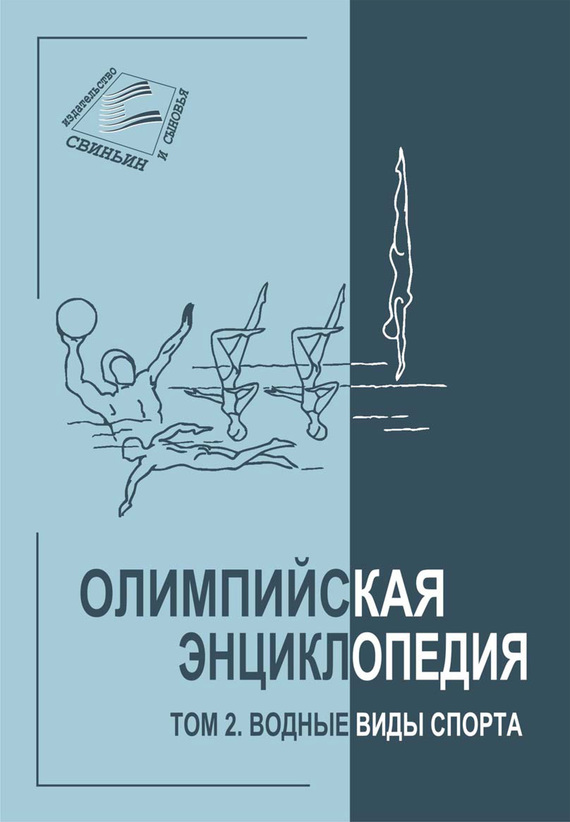 Читать книгу Олимпийская энциклопедия. Том 2. Водные виды спорта автор: Владимир Федорович Свиньин, Елена Сергеевна Булгакова