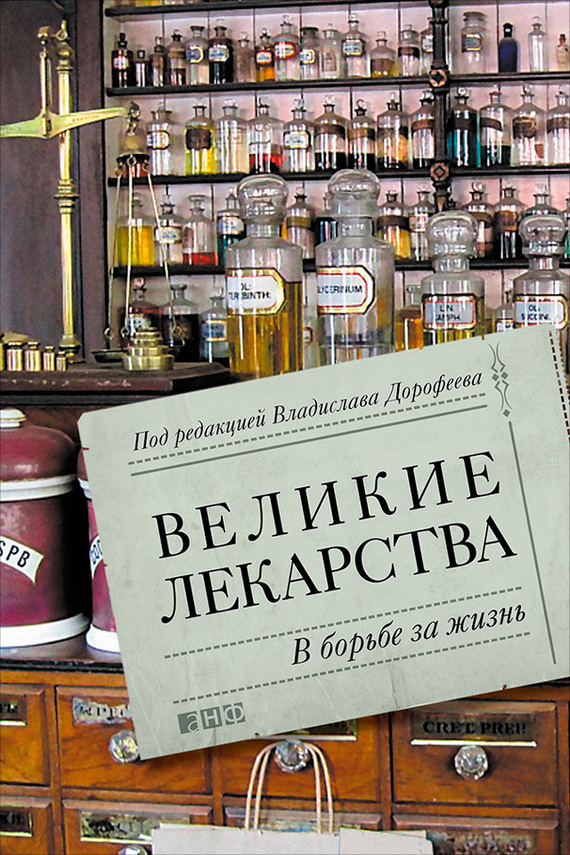 Читать книгу Великие лекарства. В борьбе за жизнь автор: Алёна Григорьевна Жукова, Екатерина  Пичугина