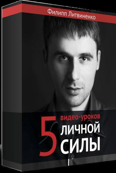 Читать книгу Вся правда о личной силе. Как стать хозяином своей жизни автор: Роман Михайлович Масленников, Филипп  Литвиненко