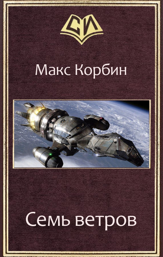 Читать книгу Семь ветров (СИ) автор: Макс  Корбин