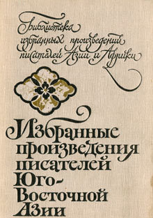 Читать книгу Избранные произведения писателей Юго-Восточной Азии автор: авторов  коллектив