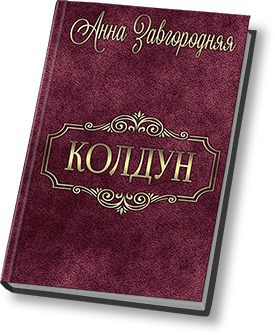 Читать книгу Колдун (СИ) автор: Анна Александровна Завгородняя