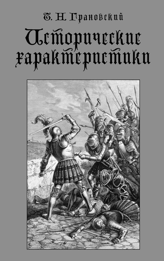 Читать книгу Исторические характеристики автор: Тимофей Николаевич Грановский