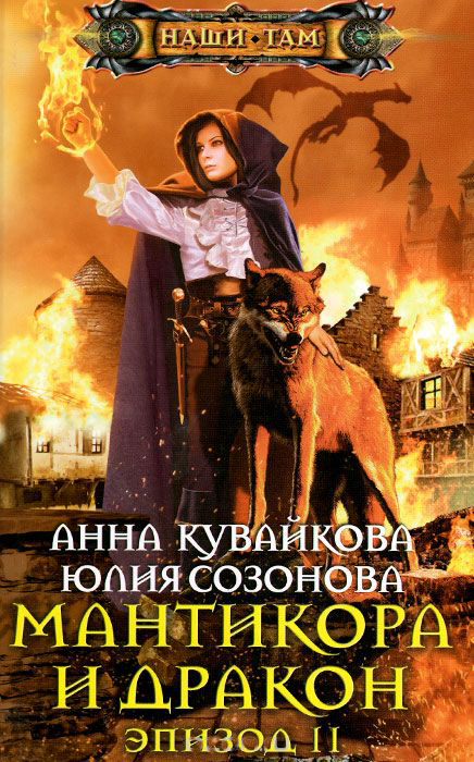Читать книгу Мантикора и Дракон. Эпизод II автор: Анна  Кувайкова, Юлия  Созонова