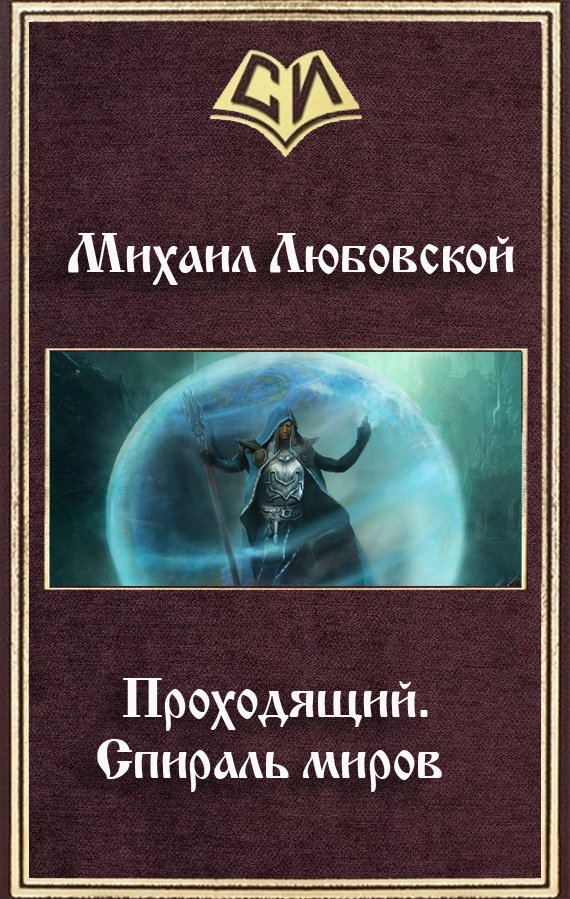 Читать книгу Проходящий. Спираль миров (СИ) автор: Михаил  Любовской