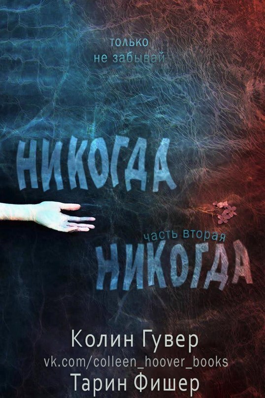 Читать книгу Никогда-никогда 2 (ЛП) автор: Таррин  Фишер, Колин  Гувер