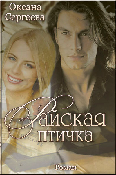 Читать книгу Райская птичка (СИ) автор: Оксана  Сергеева