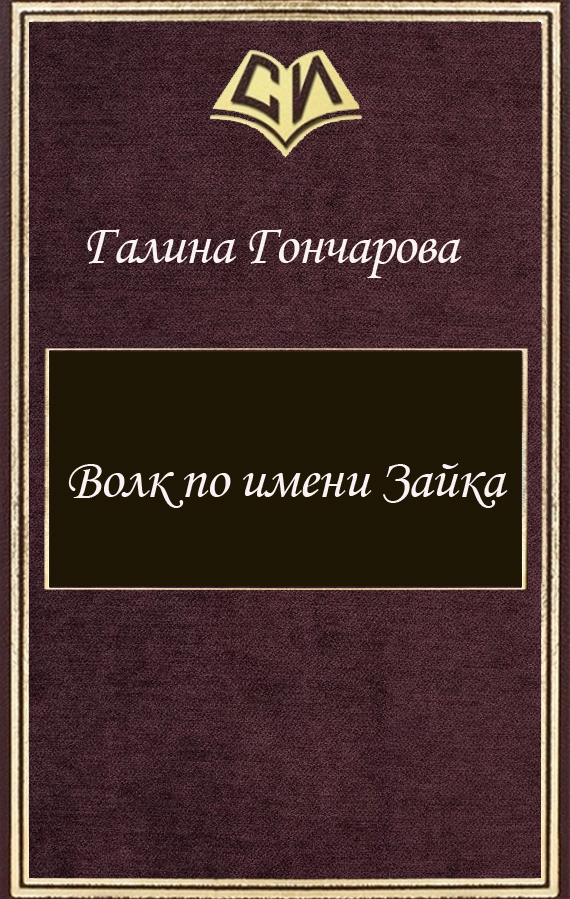 Читать книгу Волк по имени Зайка (СИ) автор: Галина Дмитриевна Гончарова