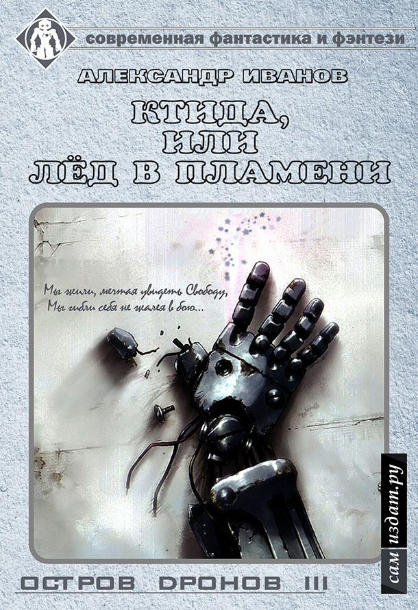 Читать книгу Остров Дронов 3. Ктида, или «Лёд в пламени» (СИ) автор: Александр Анатольевич Иванов