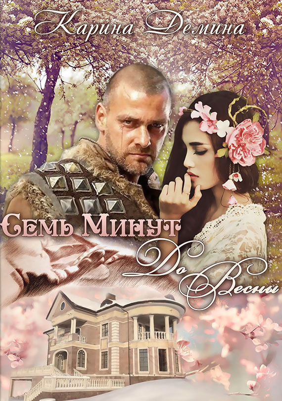 Читать книгу Семь минут до весны (СИ) автор: Карина  Демина