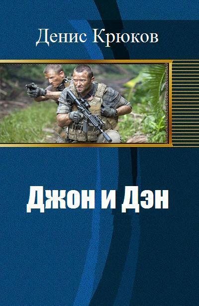 Читать книгу Джон и Дэн (СИ) автор: Денис Николаевич Крюков