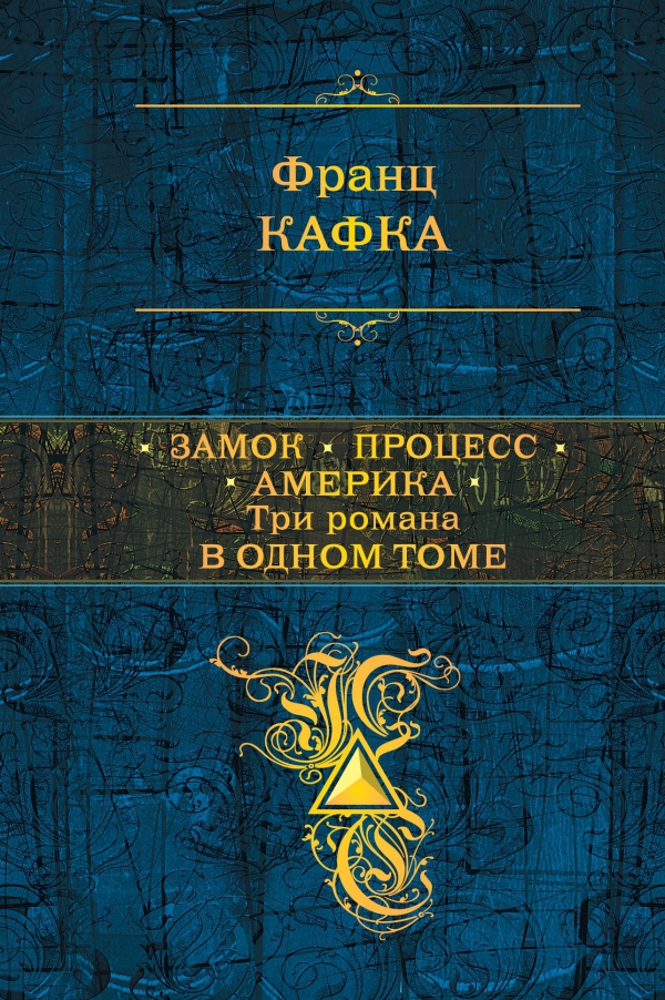 Читать книгу Замок. Процесс. Америка. Три романа в одном томе автор: Франц  Кафка
