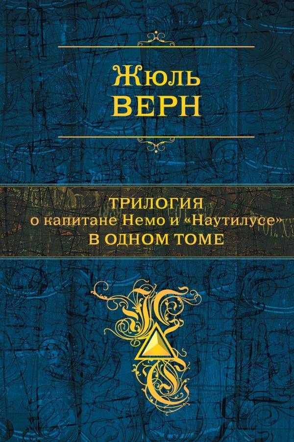 Читать книгу Трилогия о капитане Немо и «Наутилусе» в одном томе автор: Жюль Габриэль  Верн