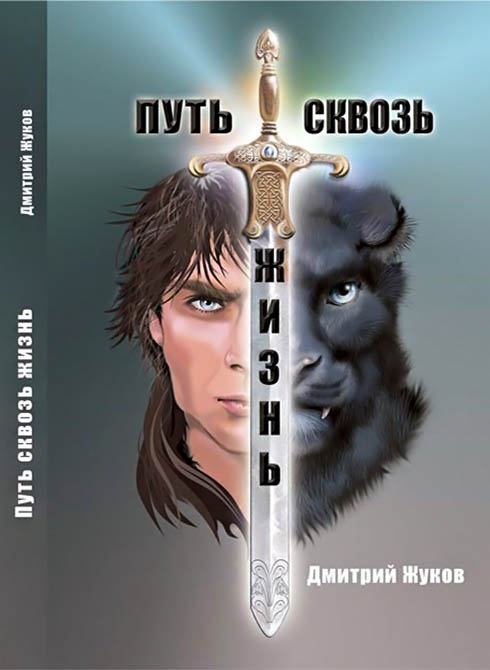 Читать книгу Путь сквозь жизнь (СИ) автор: Дмитрий Николаевич Жуков