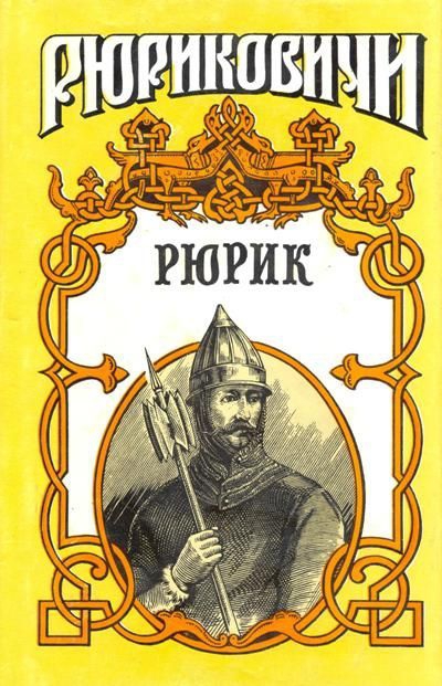 Читать книгу Рюрик автор: Галина Феодосьевна Петреченко, Александр Иванович Красницкий