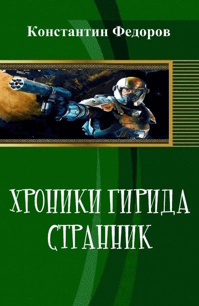 Читать книгу Хроники Гирида. Странник (СИ) автор: Константин  Федоров