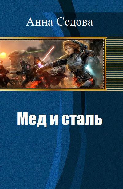 Читать книгу Мед и сталь. Часть первая (СИ) автор: Анна Алексеевна Седова