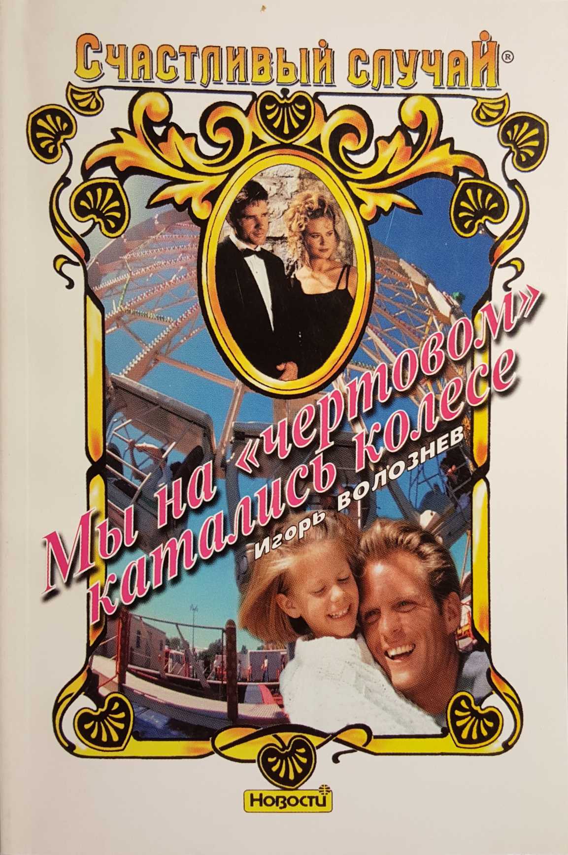 Читать книгу Мы на «чертовом» катались колесе автор: Игорь  Волознев