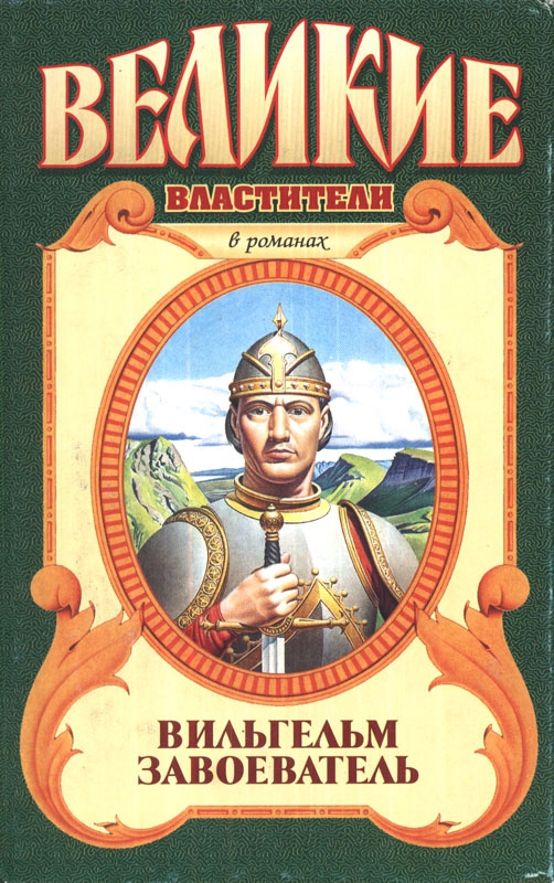 Читать книгу Вильгельм Завоеватель автор: Джорджетт  Хейер