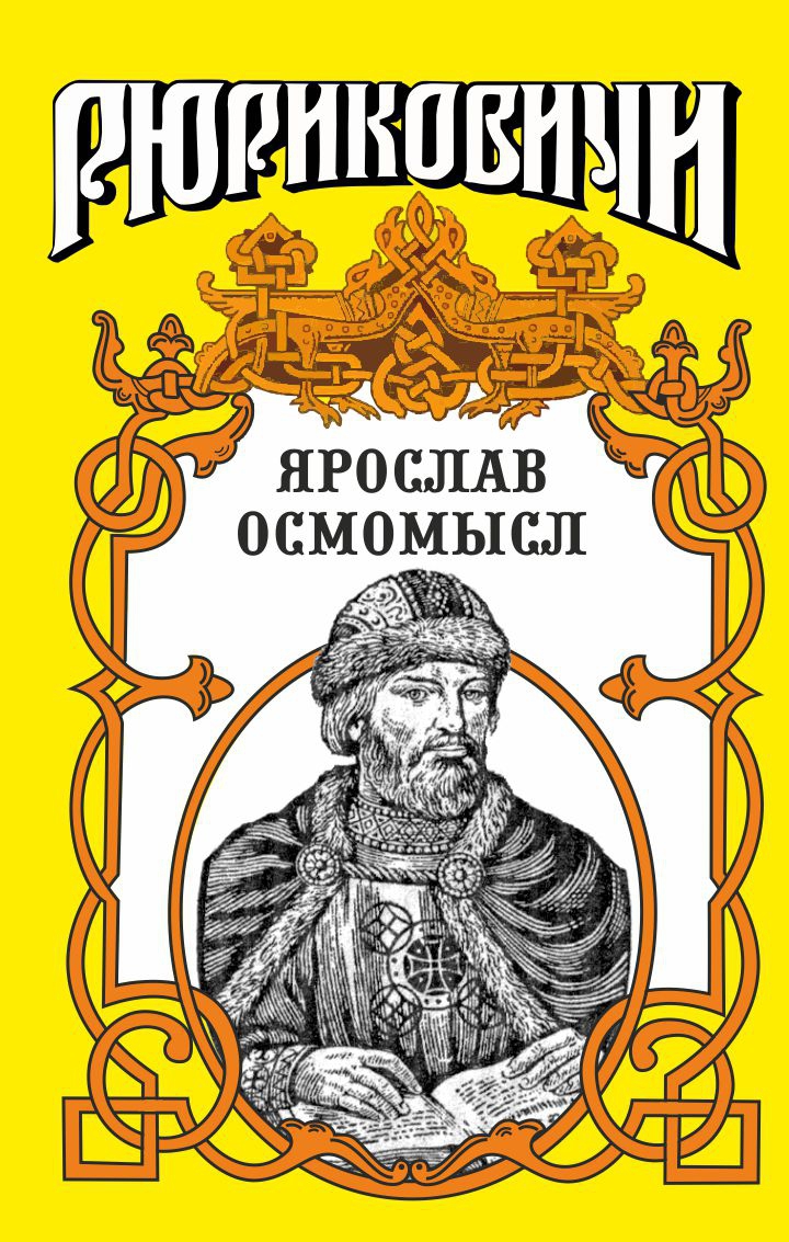 Читать книгу Золотое на чёрном. Ярослав Осмомысл автор: Михаил Григорьевич Казовский
