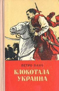 Читать книгу Клокотала Украина (с иллюстрациями) автор: Петро Иосифович Панч