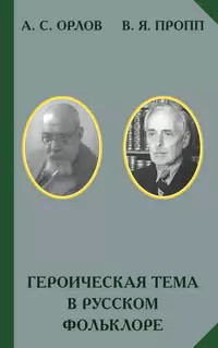 Читать книгу Героическая тема в русском фольклоре автор: Александр Сергеевич Орлов, Владимир  Пропп