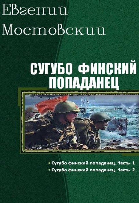 Читать книгу Сугубо финский попаданец. Дилогия (СИ) автор: Евгений  Мостовский