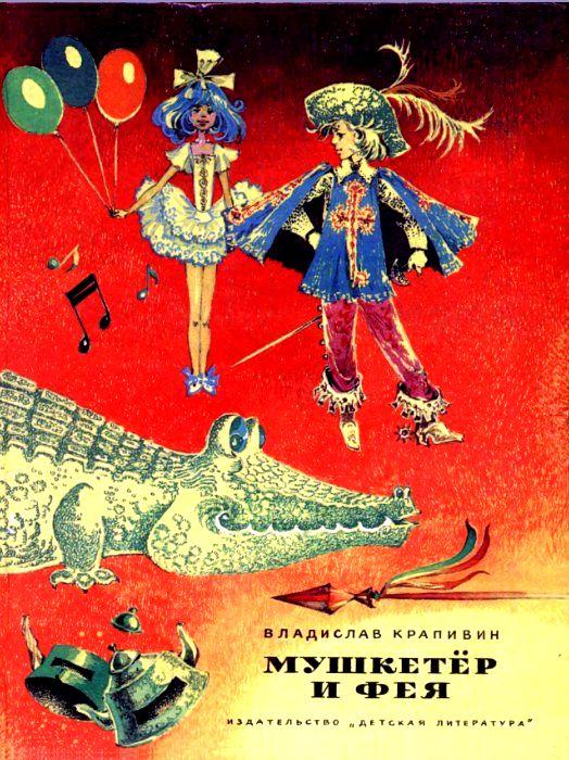 Читать книгу Мушкетер и Фея. Повести автор: Владислав  Крапивин