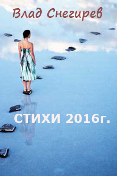 Читать книгу Стихотворения 2016г. автор: Влад  Снегирев