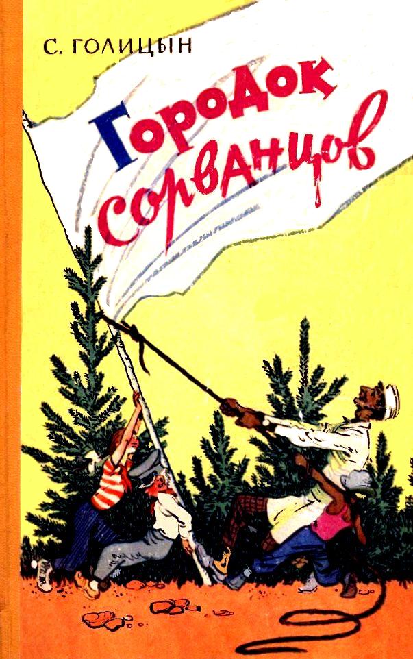 Читать книгу Городок сорванцов автор: Сергей Михайлович Голицын