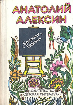 Читать книгу Бабочка автор: Анатолий  Алексин