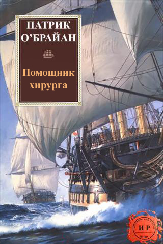 Читать книгу Помощник хирурга автор: Патрик  О' Брайан