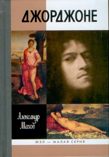 Читать книгу Джорджоне автор: А. Б. Махов