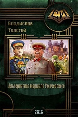 Читать книгу Альтернатива маршала Тухачевского (СИ) автор: Владислав Игоревич Толстой