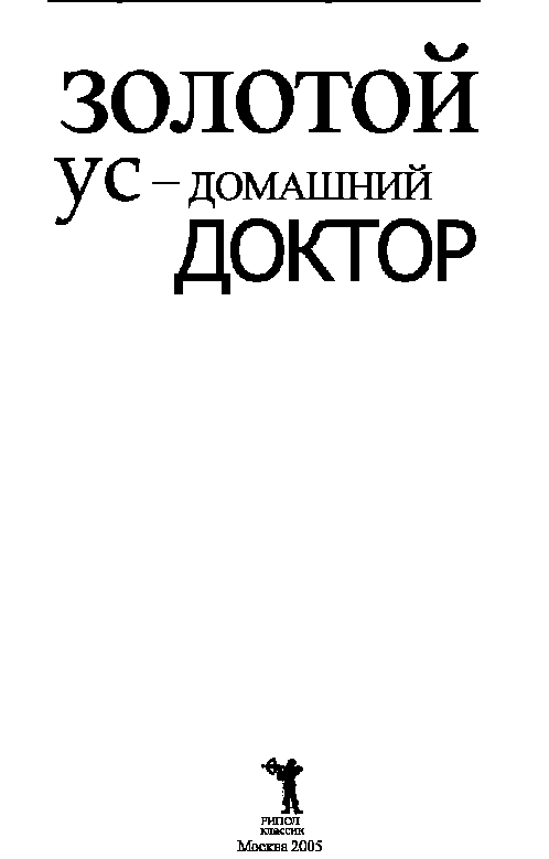 Читать книгу Золотой ус - домашний доктор автор: Дарья Владимировна Нестерова