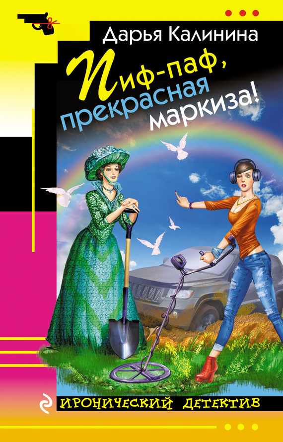 Читать книгу Пиф-паф, прекрасная маркиза! автор: Дарья  Калинина