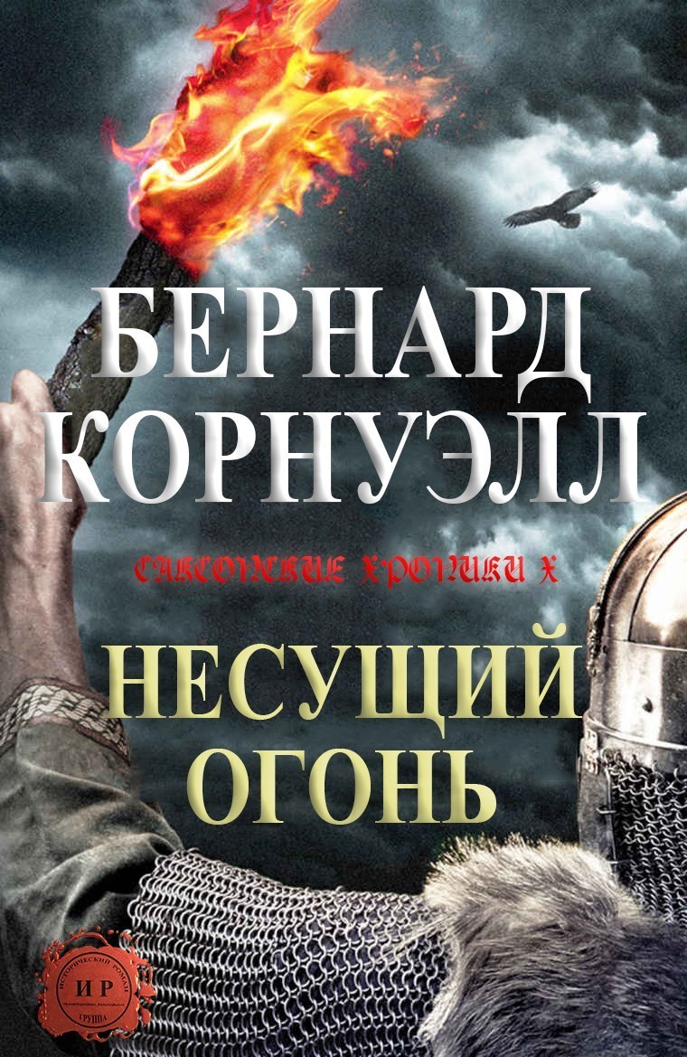 Читать книгу Несущий огонь (ЛП) автор: Бернард  Корнуэлл