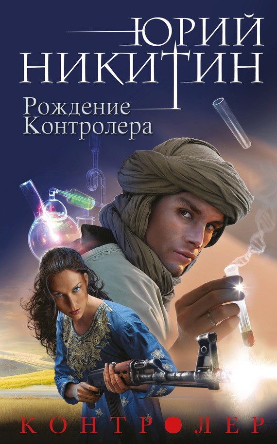 Читать книгу Рождение Контролера автор: Юрий  Никитин