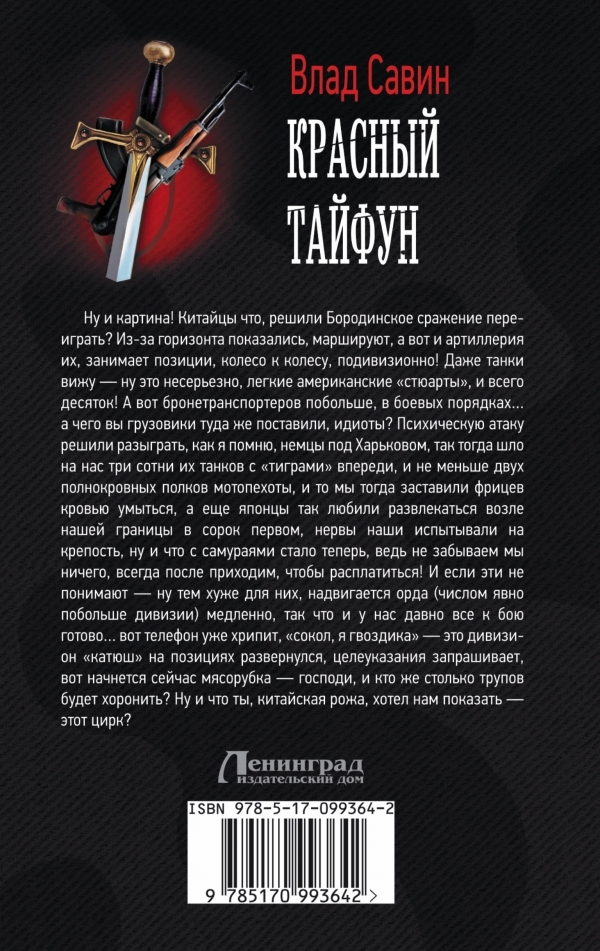 Читать книгу Красный тайфун автор: Владислав  Савин