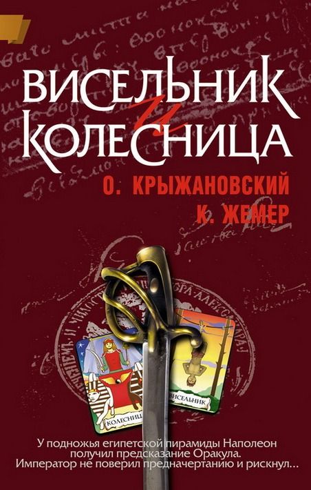 Читать книгу Висельник и Колесница автор: Константин Геннадьевич Жемер, Олег Алексеевич Крыжановский