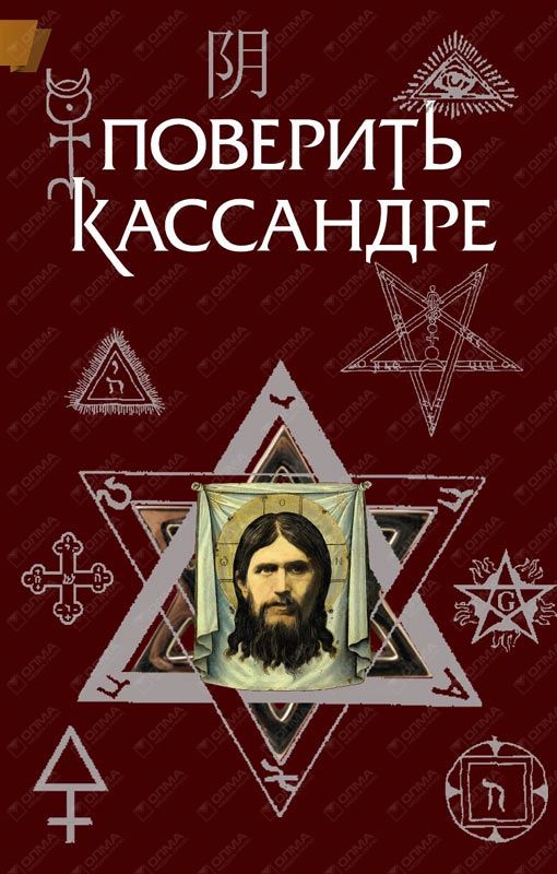 Читать книгу Поверить Кассандре автор: Константин Геннадьевич Жемер, Олег Алексеевич Крыжановский