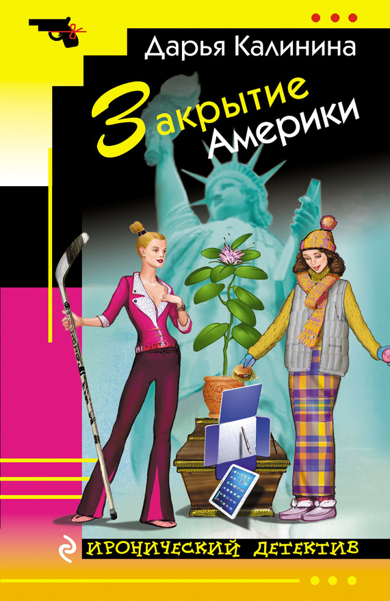 Читать книгу Закрытие Америки автор: Дарья  Калинина