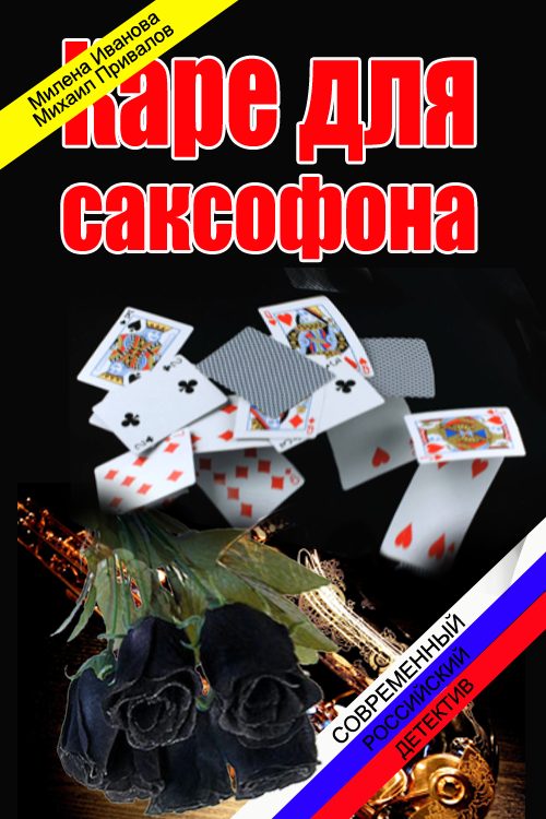 Читать книгу Каре для саксофона автор: Милена  Иванова, Михаил Константинович Привалов