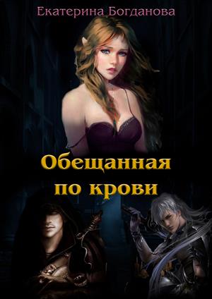 Читать книгу Обещанная по крови автор: Екатерина Сергеевна Богданова