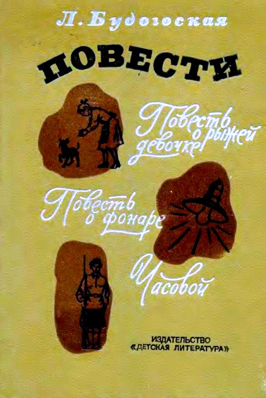 Читать книгу Повести автор: Лидия  Будогоская
